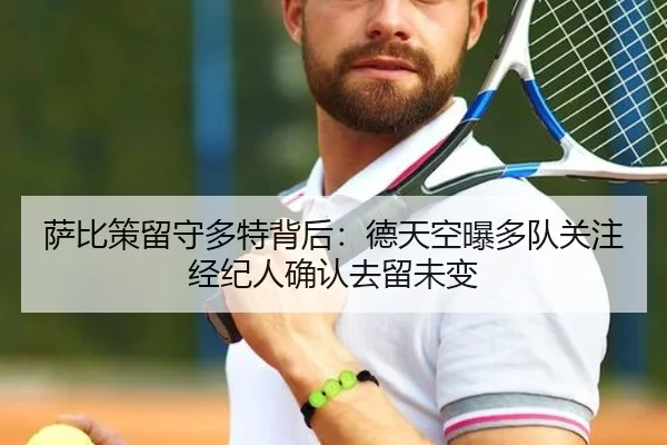 萨比策留守多特背后:德天空曝多队关注经纪人确认去留未变